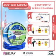 SAKURA Hose Size 6 Inches 3/4" Length 20 And 50 Meters Sold As A Set 6 Types To Choose From