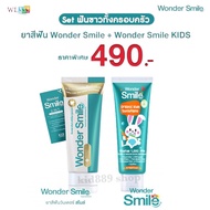 เชตคู่ ยาสีฟัน Wonder Smile ของแท้ วันเดอร์สไมล์ ยาสีฟันเด็กและยาสีฟันผู้ใหญ่