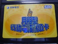 ㊣集卡人㊣台灣地區各式電訊卡-中華電信 月租型行動電話儲值卡 500（國際通話卡 儲值卡 預付卡）