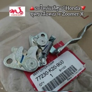 ชุดขาล็อคเบาะ Honda Zoomer X [ซูมเมอร์เอ็กซ์] 🔺️อะไหล่แท้ศูนย์ Honda🔻 รหัสอะไหล่ 77230-K20-900