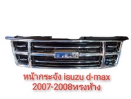 หน้ากระจัง Isuzu d-max และ Mu 7 ทรงห้างปี กระจังหน้า​ดีแม็ก​ โกซีรี่ แพตตินั่ม มิวเซเว่น ปี 2007-201