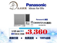 Panasonic 樂聲 CWXN721JA (3/4匹遙控),CWXN921JA(一匹遙控),CWXN1221VA(匹半遙控),CWXN1821EA(兩匹遙控),CWXN2421EA(兩匹半遙控) 定頻淨冷 遙控 窗口式 冷氣機 CW-XN721JA  , CW-XN921JA , CW-XN1221VA ,CW-XN1821EA ,CW-XN2421EA