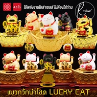 แมวกวักนำโชค รุ่น ทับก้อนทอง LUCKY CAT ขนาด 4.5 นิ้ว แมวกวักโซล่าเซลส์ พลังงานแสงอาทิตย์ (ไม่ต้องใส่ถ่าน)