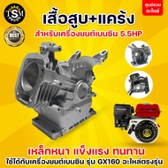 เสื้อสูบ + แคร้ง 5.5 6.5 7.5 HP อะไหล่เครื่องยนต์ GX160 GX168 GX170 เสื้อมิเนียม เครื่องยนต์เบนซิน ต