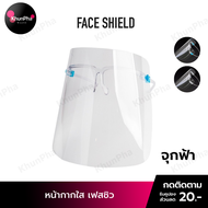 พร้อมส่ง Face Shield หน้ากากใส เฟสชิวแบบแว่น เฟชชิวใส แว่นหน้ากากใส แว่นเฟสชิว สวมทับแว่นได้ เฟสชิล Facemark safety shild ส่งด่วน KhunPha คุณผา