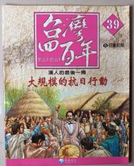 【阿土伯的店】《台灣四百年》NO-39；有注音；兒童宜；泛亞文化出版