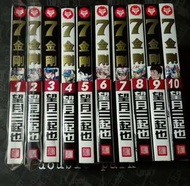 7金鋼 - 望月三起也 1-10 <罕有經典漫畫>