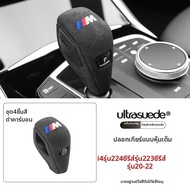 ชุดอัพเกรดภายใน Alcantara สำหรับ BMW 3 Series 4 Series i3 i4