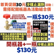 [Refrigerant Bottle Opener+Refrigerant Leak-Stopper] R134a Refrigerant Leak-Stopper Opener Cold Coal