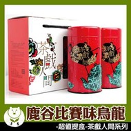 【台灣茶人】龍眼木炭焙【鹿谷比賽味烏龍茶葉】超值半斤禮盒裝