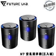 【Future Lab. 未來實驗室】N7 空氣清淨機 空氣淨化器