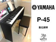 ♪ Your Music 愉耳樂器♪ P45 電鋼琴 YAMAHA 88鍵 P-45 數位鋼琴 全台配送