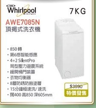 100% new with invoice WHIRLPOOL 惠而浦 AWE7085N 頂揭式洗衣機 (7公斤, 850轉/分鐘)