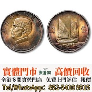 【港澳實體店 高價収購銀元♻️】民國二十三年孫中山像背帆船壹圓銀幣  舊錢幣，舊港幣，人民幣，民國幣，第一二三四套人民幣，紀念鈔，連體鈔，樣版鈔，中國硬幣，長城幣，金幣，銀元，銅錢，古錢，刀幣，布幣，