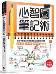 心智圖筆記術：將腦中智慧以清晰的脈絡呈現圖像化思維[二手書_良好]1980 TAAZE讀冊生活