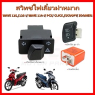 Turn Signal Switch Can Be Used With: WAVE 125 125-I 110-I PCX CLICK SCOOPY ZOOMERX (G20118-3) I Am V