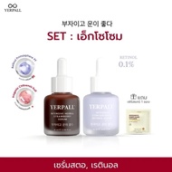 SET เอ็กโซโซม (เซรั่มสตอ + เรตินอล ) แถมฟรี เฟิร์สแคร์สูตรใหม่ 1 ซอง เพจหลักบริษัท yerpall