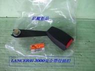 [利陽]三菱LANCER/VIRAGE 1999 -2000年原廠新品安全帶插扣/需先預定