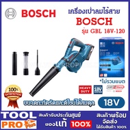 BOSCH เครื่องเป่าลมไร้สาย GBL 18V-120 (0 601 9F5 1L0) เฉพาะเครื่อง ^
