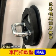 TOYOTA [ALTIS Door Buckle Cushion] Lock Shock Absorption ALTIS Cover Abnormal Sound Rubber Anti-Rust
