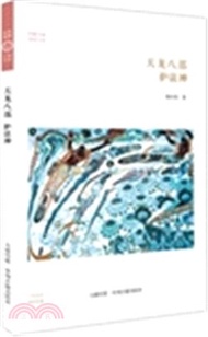 天龍八部：護法神（簡體書）