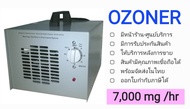 เครื่องผลิตโอโซน OZONE Generator 🌟OZONER 007🌟 เน้นอบห้อง อบรถ กำจัดกลิ่น ฆ่าเชื้อโรค OZONER OZONE GENERATOR