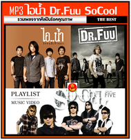 [USB/CD] MP3 ไอน้ำ☆Dr.Fuu☆So Cool รวมฮิตทุกอัลบั้ม (193 เพลง) #เพลงไทย #เพลงร็อค #ขวัญใจวัยรุ่นยุค90