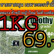 Big Discount Timothy 1 Kg Rabbit Grass New Grade Latest Lot Timothy Hay