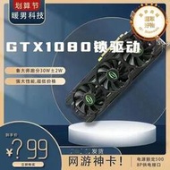 gtx1080 8g顯卡 鎖驅動 暢玩中高端網路遊戲 無壓力 盤雷 威歐卡