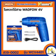 ไขควงไร้สาย 4V WADFOW รุ่น WCV4401 By mcmachinetools