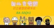 新北市-家電館 日立冷氣 RA50QV1/RA-50QV1變頻冷專 ~日立冷氣免費標準按裝~適:8坪~贈好禮