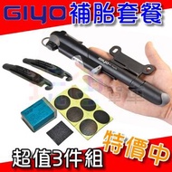 【GIYO 補胎套餐】攜帶型 免膠水 補胎片 挖胎棒 GP-41S 迷你 打氣筒 自行車 集優 台灣製(玩色單車)