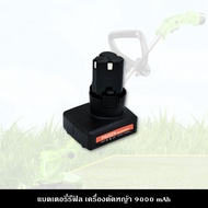 แบตเตอรี่ ลิเธียม รีฟิล 9000 mAh สำหรับเครื่องตัดหญ้า แบบเดี่ยวและแบบพร้อมสายชาร์จ