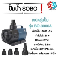 ปั๊มน้ำประหยัดไฟ SOBO BO 2000A/3000A/4000A/5000A/6000A/7000A/8000A/9000A ปั้มน้ำตู้ปลา ปั้มน้ำบ่อปลา