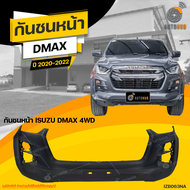 กันชนหน้า ISUZU DMAX 4WD ปี 2020 ถึง 2022 (1ชิ้น) จัดส่งฟรี | AUTOHUB