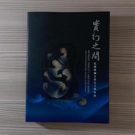 畫冊《實幻之間：院藏戰國至漢代玉器特展》國立故宮博物院