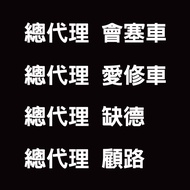 Reflective House FKW General Agent 3M Sticker Car Can Traffic Jam Love Repair Cars Missing Degu Road