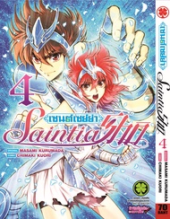 เซนต์เซย์ย่า Saint Seiya Saintia Sho เล่ม 04