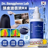 現貨 🇰🇷 韓國 Dr. Banggiwon Lab 頭皮滋養液 RX 120ml 👍🏼
