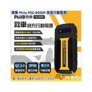 飛樂 Philo PQC-6000P 救車行動電源 QC 3.0 快充 行動電源 快出快入 9V2A 第三代智慧電瓶夾