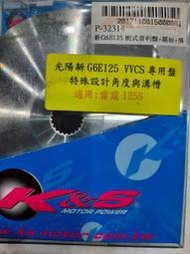 KS K&S G6E 普利盤組 普利盤 風扇盤 壓板 G6E125 VVCS  雷霆125 S 150 S G6新150
