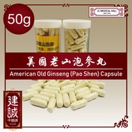 ⭐💊 American Lao Shan Old Ginseng (Pao Shen) Capsule 美国老山泡参丸