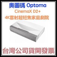 咪咪3C 台中開發票台灣公司貨奧圖碼OPTOMA CinemaX D2+ 真4K雷射超短焦家庭劇院 真4K投影機