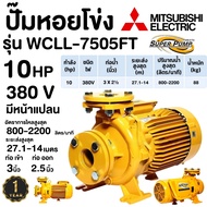 ปั๊มน้ำ ปั๊มหอยโข่ง MITSUBISHI WCLL-7505FT ไฟ380V. ขนาด 10แรง ท่อ 3X2.1/2 แบบหน้าแปลน 10hp WCLL7505F