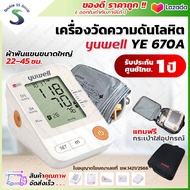 เครื่องวัดความดัน Yuwell YE670A มี Adapter ( ออก ใบกำกับภาษี ได้ ) ขนาดรอบแขน 22-45 ซม. Blood Pressu