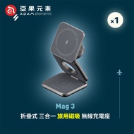 【亞果元素】Mag 3 折疊式三合一旅行磁吸無線充電座-灰