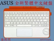 ☆REOK☆ ASUS 華碩 Transformer T102H  T102HA  繁體中文鍵盤 皮套 底座