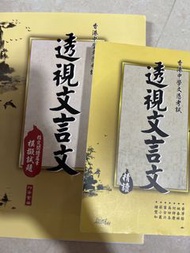 透視文言文
