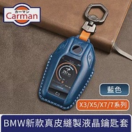 Carman BMW X3/X5/X7/7系列新款真皮縫製液晶鑰匙套 藍色