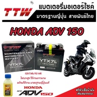 แบตเตอรี่สำหรับ Honda ADV 150 ทุกรุ่นหัวฉีดจ่ายน้ำมัน PGM-FI ฮอนด้า เอดีวี 150 แบตเตอรี่ไฟแรง TTW 12V/7Ah แบตเตอรี่ไทยมาตรฐานญี่ปุ่น